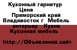 Кухонный гарнитур › Цена ­ 17 500 - Приморский край, Владивосток г. Мебель, интерьер » Кухни. Кухонная мебель   
